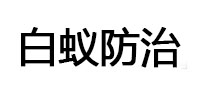 齐齐哈尔市白蚁治理消杀